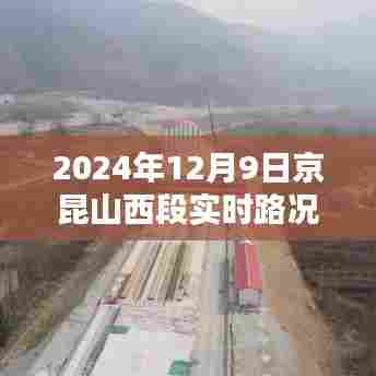 京昆高速山西段实时路况导航指南，初识到熟悉