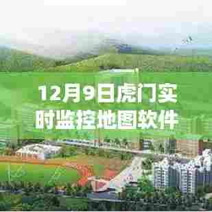 虎门实时监控地图软件下载，开启自然美景探索之旅