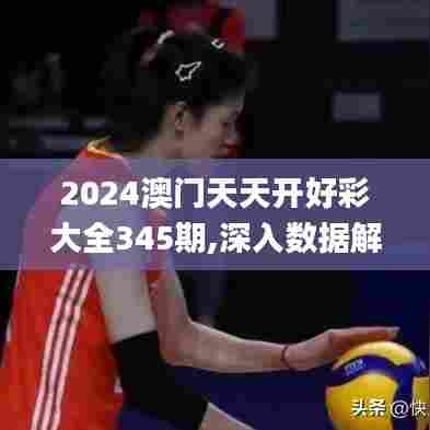 2024澳门天天开好彩大全345期,深入数据解答解释落实_策略版5.116