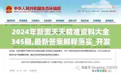2024年新奥天天精准资料大全345期,最新答案解释落实_开发版1.257
