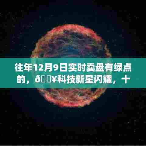 十二月九日绿点智能交易终端重磅升级指南，科技新星闪耀，实时卖盘有绿点