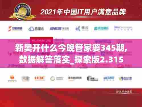 新奥开什么今晚管家婆345期,数据解答落实_探索版2.315