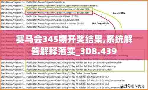 赛马会345期开奖结果,系统解答解释落实_3D8.439