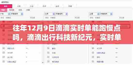 滴滴出行科技新纪元，实时单量优化与智能出行体验提升