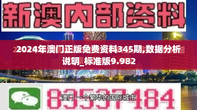 2024年澳门正版免费资料345期,数据分析说明_标准版9.982