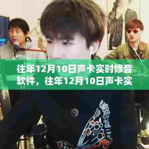 往年12月10日声卡实时修音软件的发展与影响概述