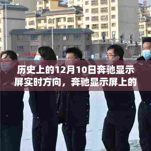 奔驰显示屏上的暖心导航，友谊与陪伴的温馨故事，历史上的12月10日实时方向记录