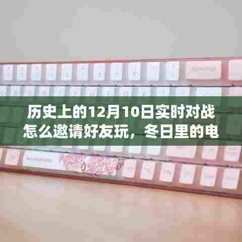 冬日电竞回忆，历史上的12月10日实时对战好友邀请特辑