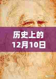 达芬奇实时画面采集奇迹时刻，历史上的十二月十日回顾