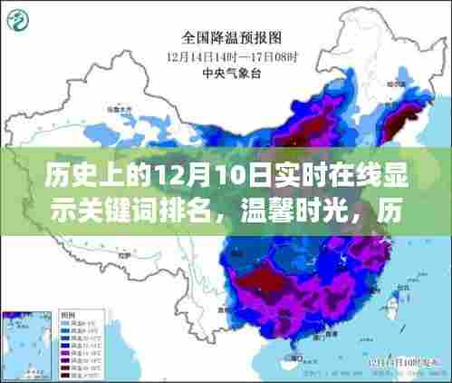 历史上的今天，我与朋友的关键词之旅——温馨时光与关键词排名实时在线展示