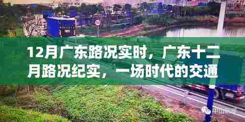 广东十二月交通变迁之旅，实时路况纪实