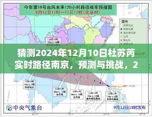 2024年杜苏芮预计路径演变，南京的挑战与预测分析