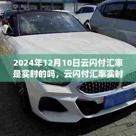 关于云闪付汇率实时性的探讨，聚焦2024年12月10日的汇率显示功能