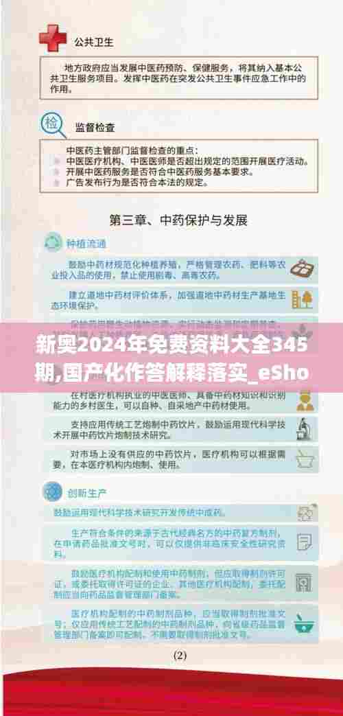 新奥2024年免费资料大全345期,国产化作答解释落实_eShop2.127