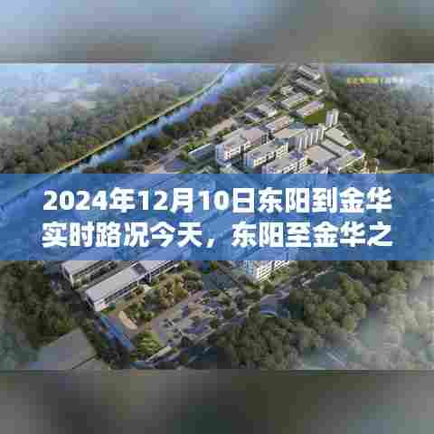 2024年12月10日东阳至金华之路实时路况纪实