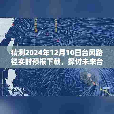 2024年台风路径预测技术探讨,以实时预报下载为例