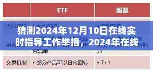 2024年在线实时指导工作革新与影响，预测与展望
