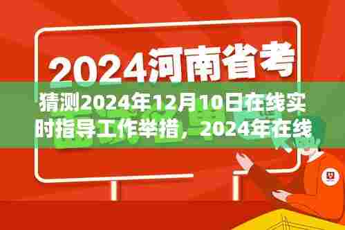 2024年在线实时指导工作革新与影响,预测与展望