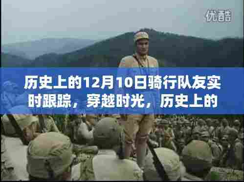 穿越时光,历史上的十二月十日骑行队友实时追踪回顾骑行瞬间纪念活动