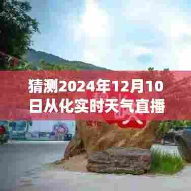 从化时光，天气奇幻漂流之旅——2024年12月10日实时天气直播猜想