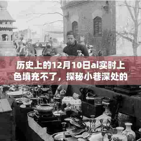 历史上的12月10日AI实时上色探索，色彩魔法屋的填充之旅