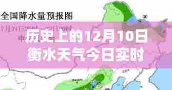 历史上的12月10日衡水天气实时预报及分析