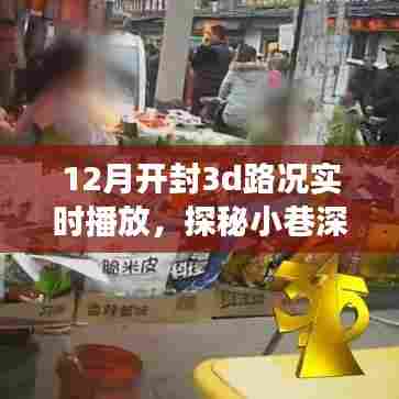 开封十二月,3D路况实时播放探秘小巷神秘小店之旅