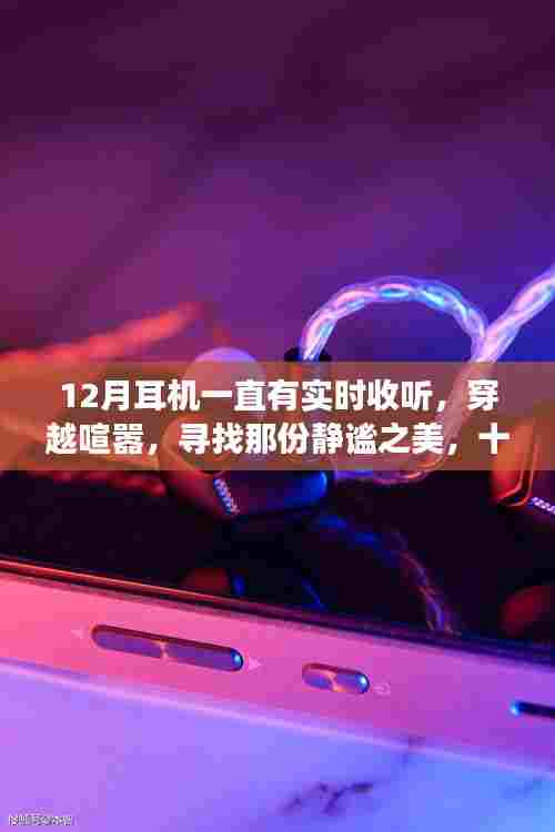 十二月耳机之旅，穿越喧嚣，与自然共赴静谧之美