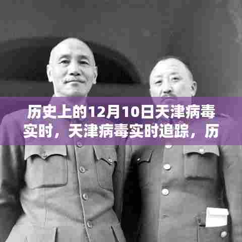 历史上的12月10日天津病毒实时追踪，科技重塑疫情防控新纪元