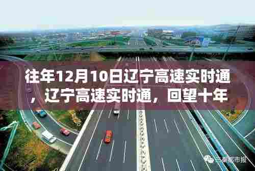 辽宁高速实时通十年辉煌回顾与未来展望