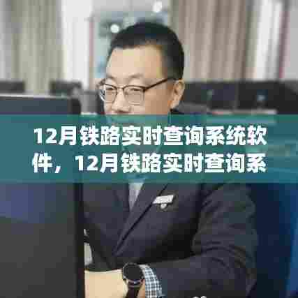 12月铁路实时查询系统软件，全面评测与详细介绍