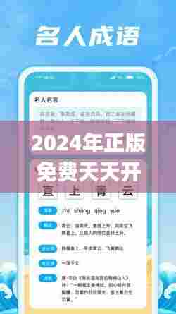 2024年正版免费天天开彩345期,确保成语解释落实_HDR3.434