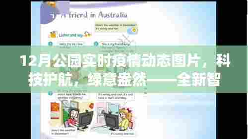科技护航绿意盎然，公园智能监控实时掌握疫情动态图片