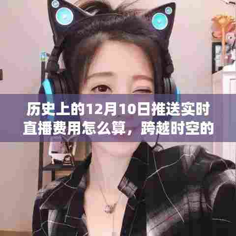 揭秘历史直播费用,解锁12月10日直播秘密,开启自信成就之旅!