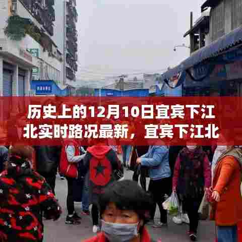 宜宾下江北，历史实时路况更新与宁静美景之旅的邂逅