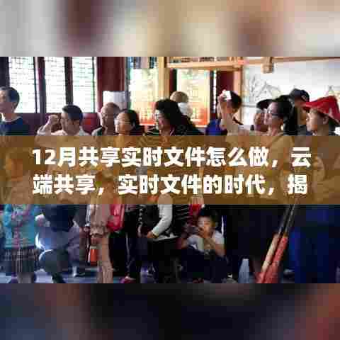 揭秘云端共享实时文件的诞生、发展与影响，十二月共享实时文件时代来临