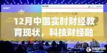 揭秘十二月中国实时财经教育科技新品，融合科技财经重塑教育未来之路
