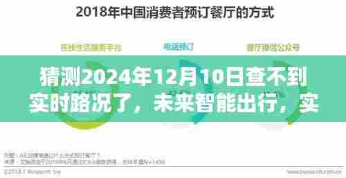 未来智能出行，实时路况预测技术的深度探索与评估，预测2024年12月10日的出行新纪元