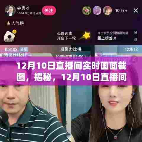 揭秘，直播间背后的故事与细节——12月10日直播间实时画面截图展示