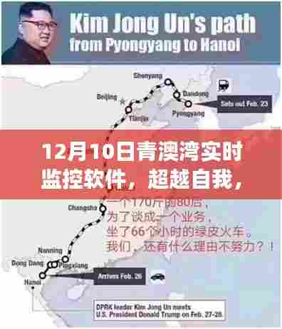 青澳湾实时监控软件，超越自我，扬帆学习之海，共舞变化旋律