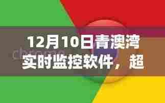 青澳湾实时监控软件,超越自我,扬帆学习之海,共舞变化旋律