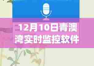 青澳湾实时监控软件,超越自我,扬帆学习之海,共舞变化旋律