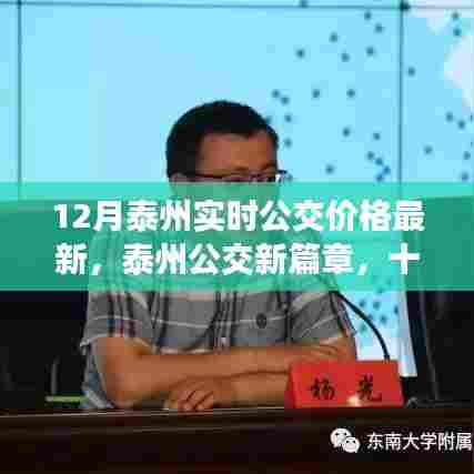 泰州公交新篇章，实时公交价格更新，暖心之旅启航十二月
