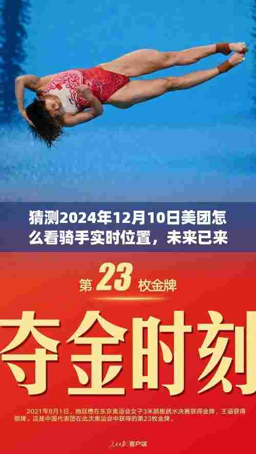 美团智能定位技术预见骑手实时轨迹，深度体验实时定位功能，预见未来美团骑手轨迹科技重塑生活。