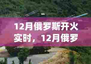 深度解析，俄罗斯12月开火实时报道与多重视角观察