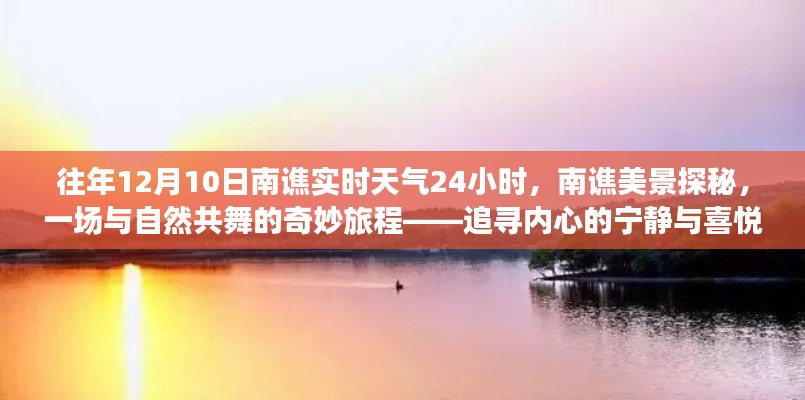 追寻内心的宁静与喜悦,南谯美景探秘与实时天气分享之旅(往年12月10日)