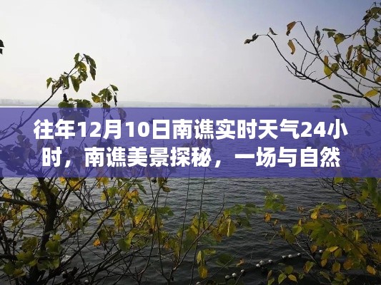 追寻内心的宁静与喜悦,南谯美景探秘与实时天气分享之旅(往年12月10日)