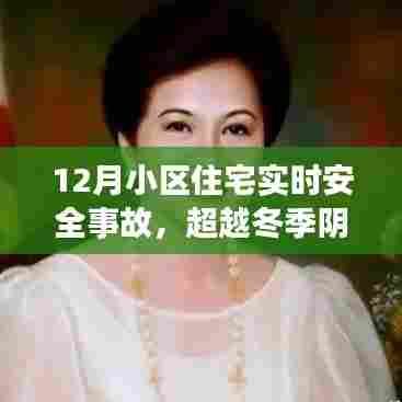 小区住宅安全事故应对，超越冬季阴霾的励志之光