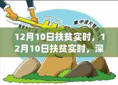 深度探讨,12月10日扶贫实时成效与挑战