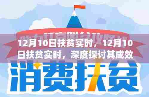 深度探讨，12月10日扶贫实时成效与挑战